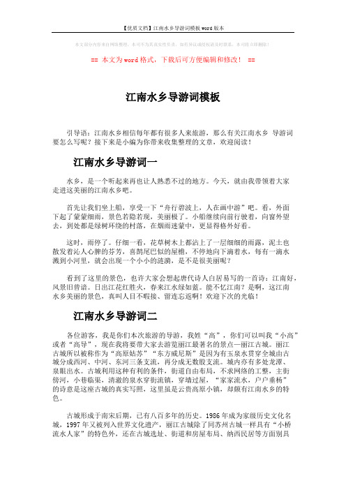 【优质文档】江南水乡导游词模板word版本 (2页)