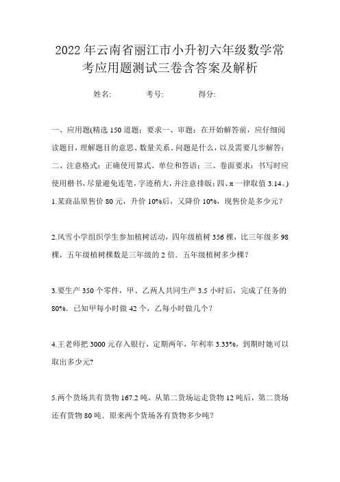 2022年云南省丽江市小升初六年级数学常考应用题测试三卷含答案及解析