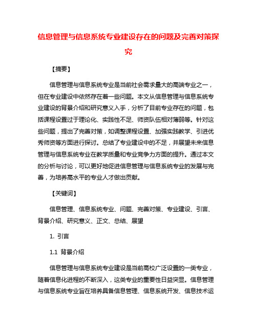 信息管理与信息系统专业建设存在的问题及完善对策探究