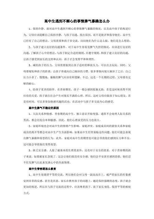 高中生遇到不顺心的事情脾气暴躁怎么办