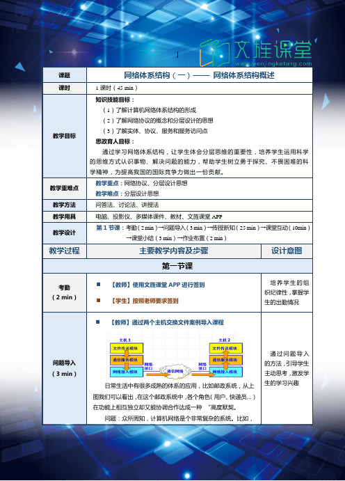 《计算机网络技术基础 》(王崇刚)教案 (理论部分) 网络体系结(一)网络体系结构概述