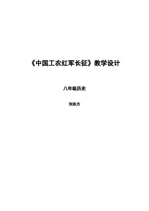 【教学设计】初中历史《中国工农红军长征》