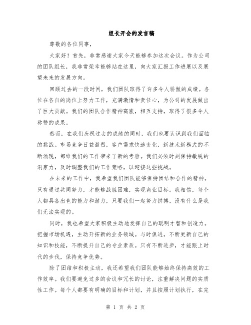 组长开会的发言稿