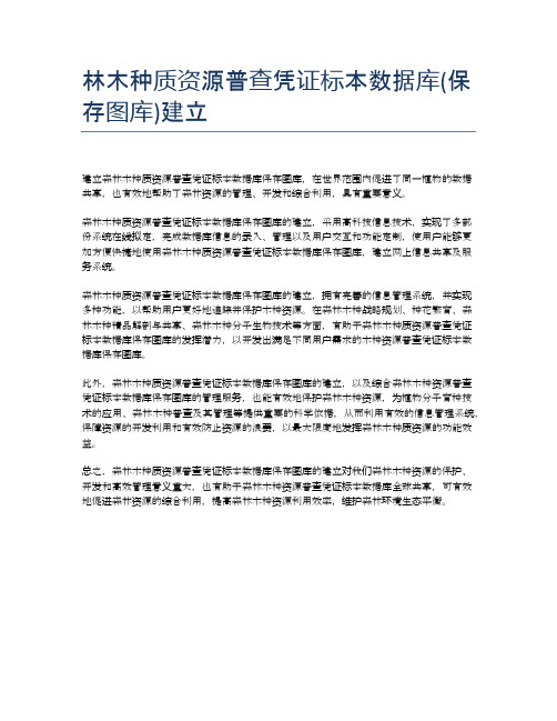 林木种质资源普查凭证标本数据库(保存图库)建立