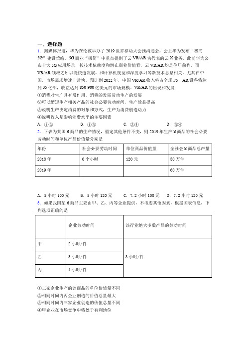 新最新时事政治—社会必要劳动时间的真题汇编及答案解析