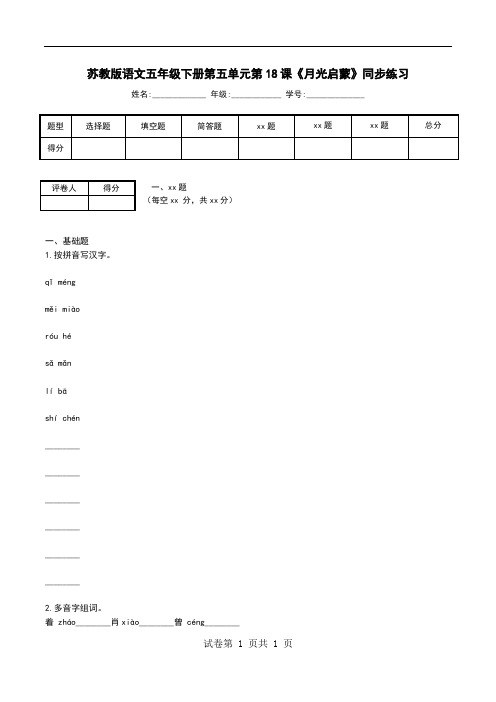 苏教版语文五年级下册第五单元第18课《月光启蒙》同步练习