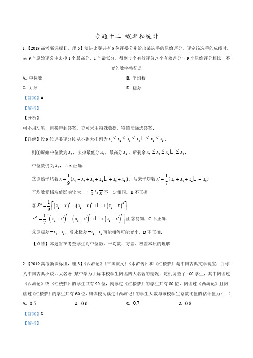 2019年高考数学理真题分项解析：专题12 概率和统计