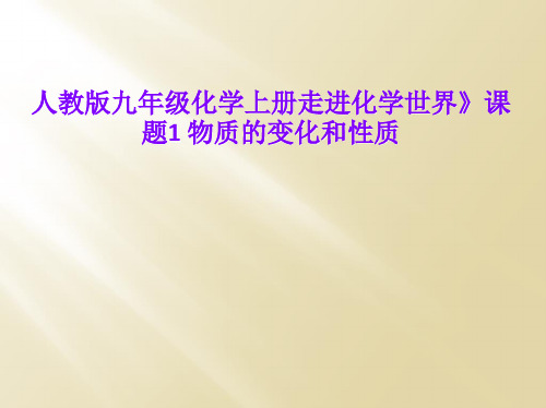 人教版九年级化学上册走进化学世界》课题1 物质的变化和性质