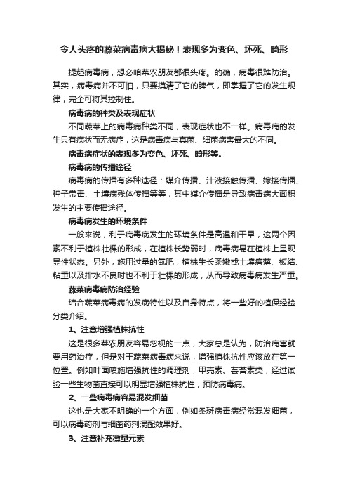 令人头疼的蔬菜病毒病大揭秘！表现多为变色、坏死、畸形