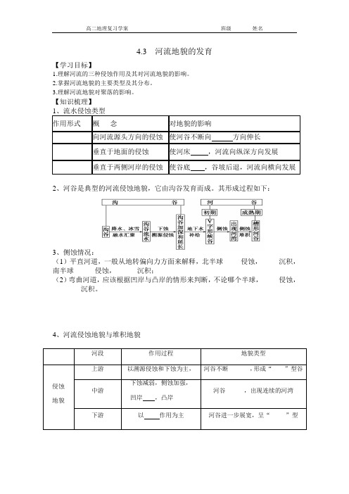 4.3河流地貌的发育导学案