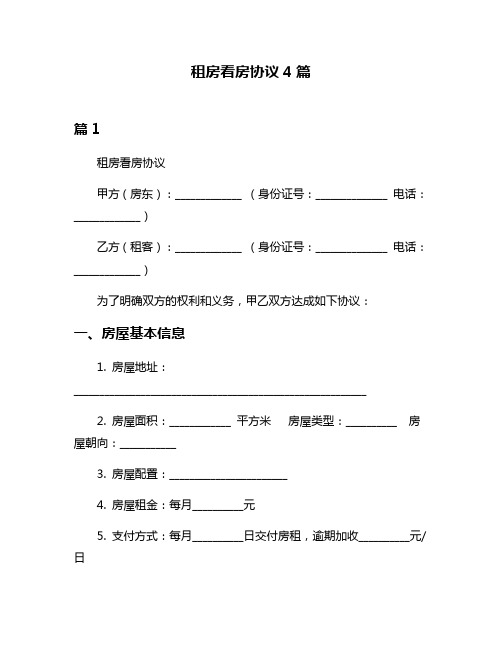 租房看房协议4篇