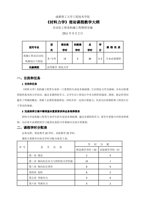 《材料力学》理论课程教学大纲(定稿)