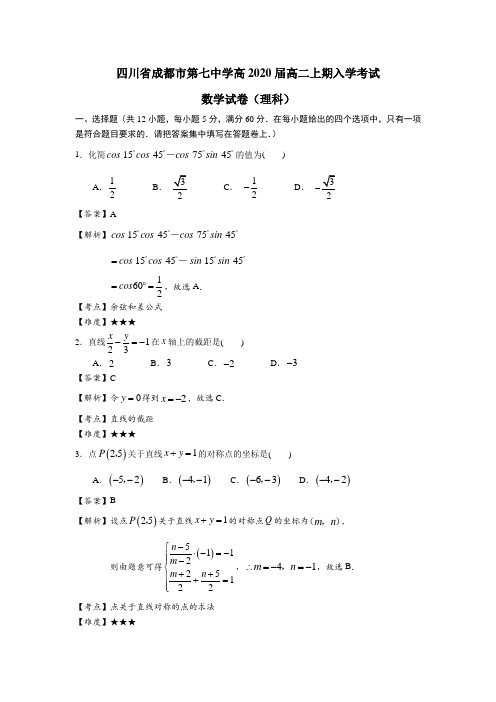 四川省成都七中2018-2019学年级高二上期理科数学