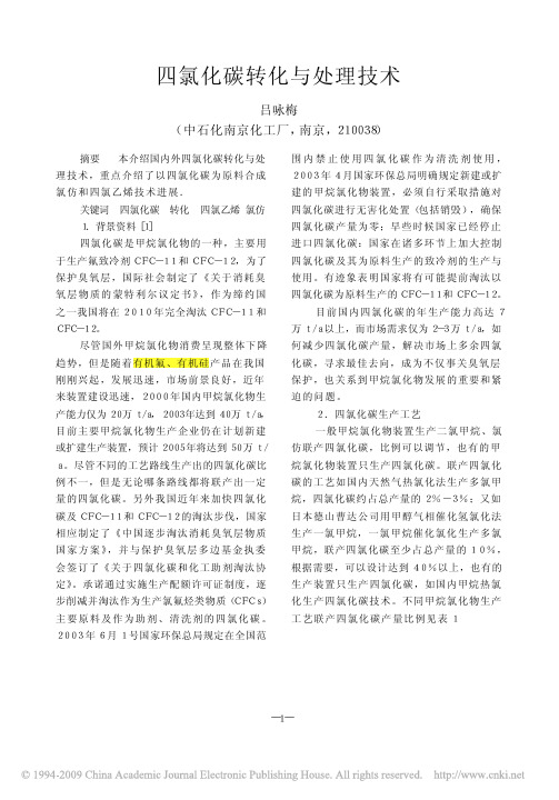四氯化碳转化与处理技术
