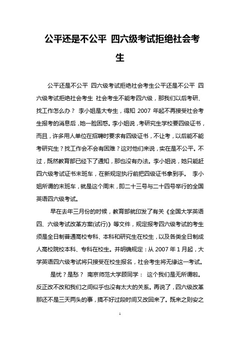 公平还是不公平 四六级考试拒绝社会考生