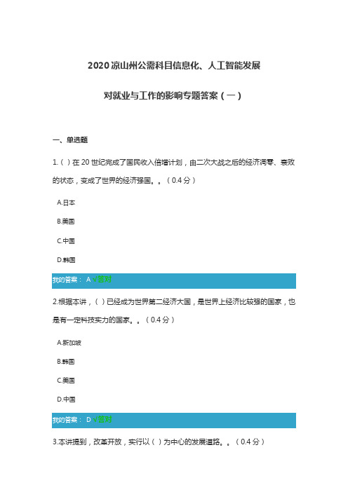 2020凉山州公需科目信息化、人工智能发展对就业与工作的影响专题答案(一)