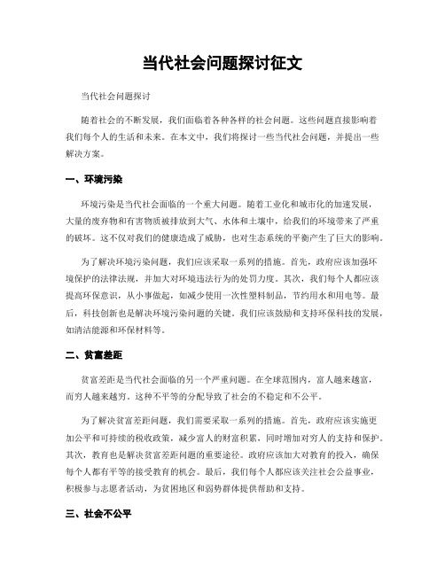 当代社会问题探讨征文