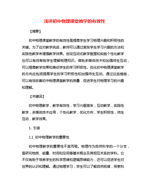 浅谈初中物理课堂教学的有效性