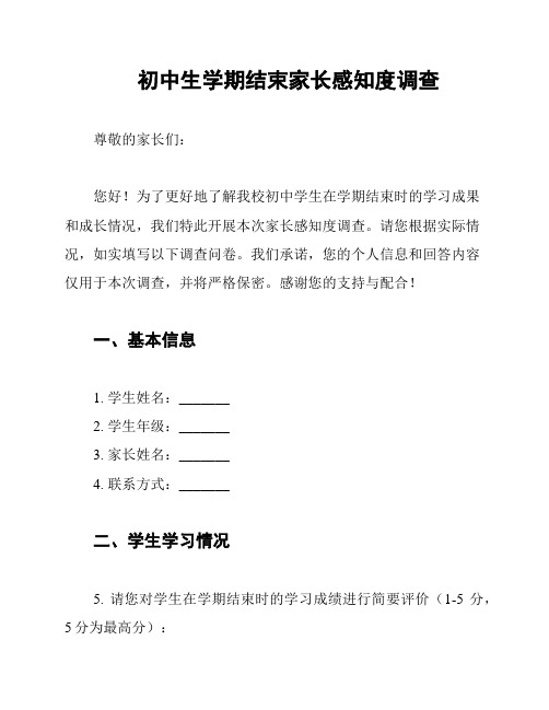 初中生学期结束家长感知度调查