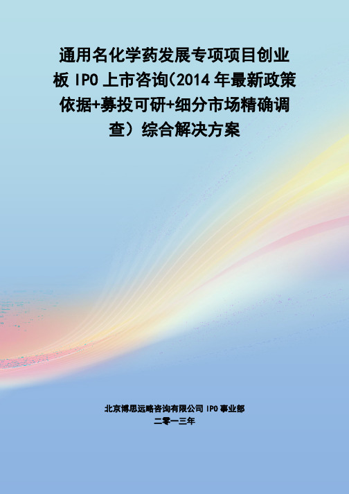 通用名化学药发展专项IPO上市咨询(2014年最新政策+募投可研+细分市场调查)综合解决方案