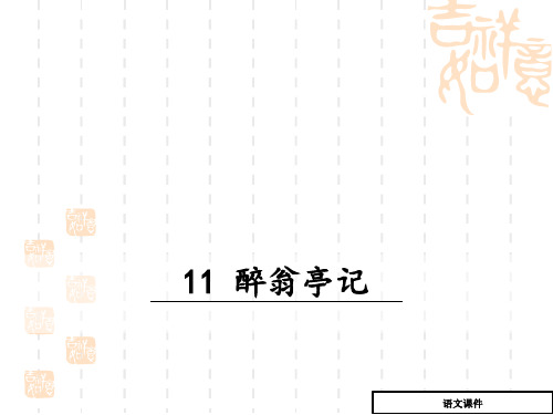 (部编人教版)语文九年级上册:第11课《醉翁亭记》课件