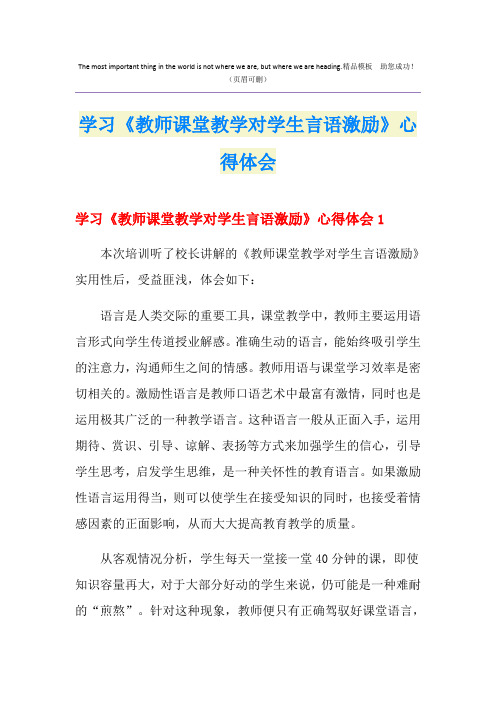 学习《教师课堂教学对学生言语激励》心得体会