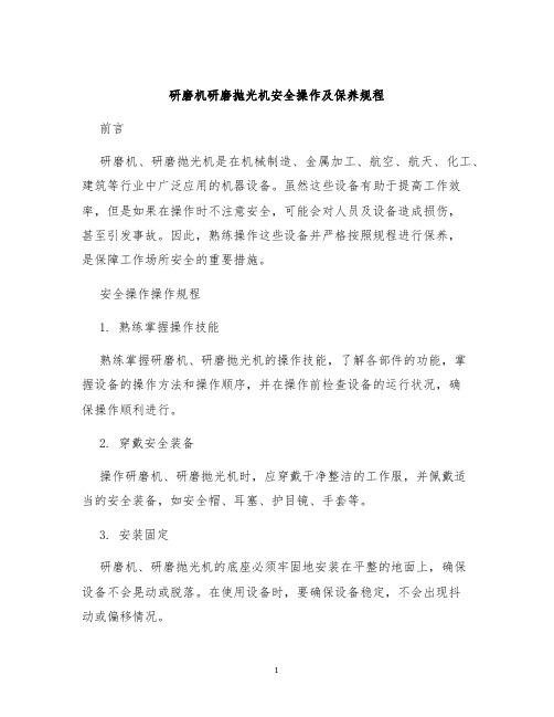 研磨机研磨抛光机安全操作及保养规程