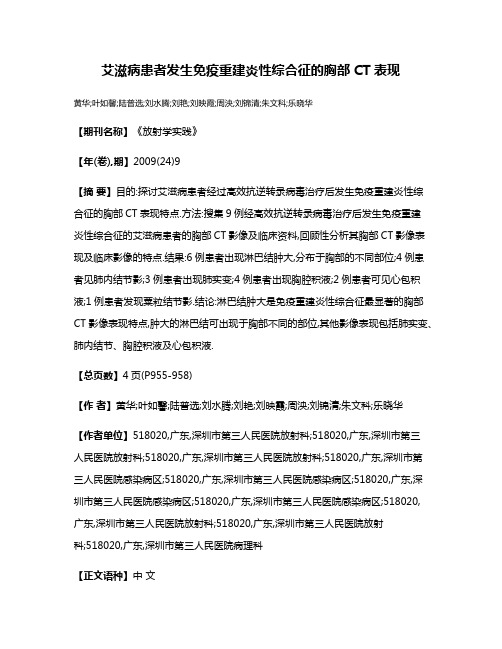 艾滋病患者发生免疫重建炎性综合征的胸部CT表现