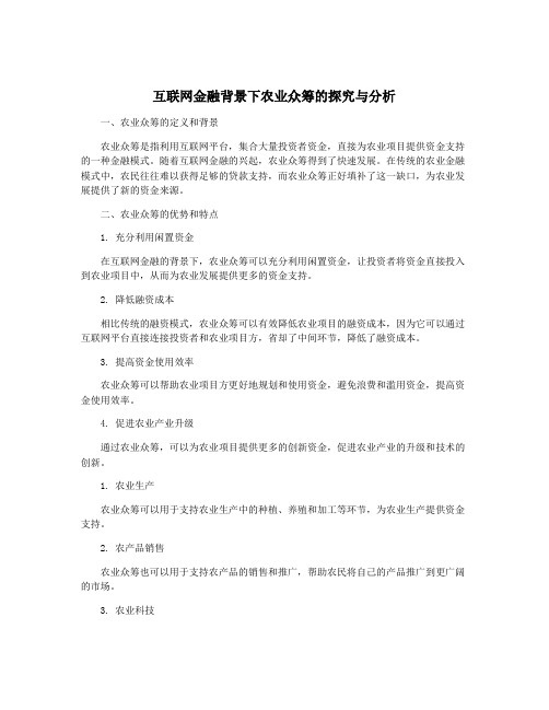 互联网金融背景下农业众筹的探究与分析