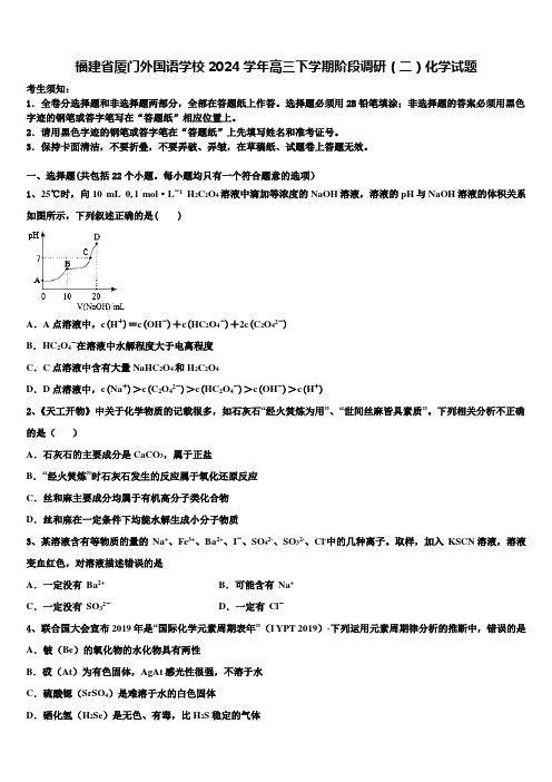 福建省厦门外国语学校2024学年高三下学期阶段调研(二)化学试题含解析