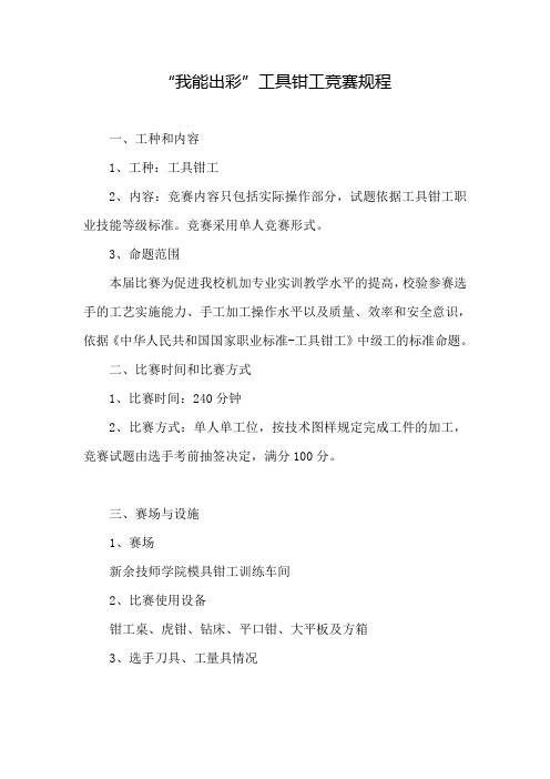 2015年我能出彩技能竞赛工具钳工竞赛规程