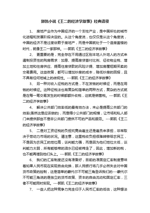 郭凯小说《王二的经济学故事》经典语录