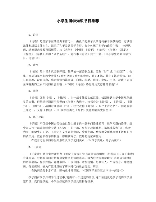 小学生国学知识书目推荐