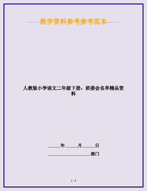 人教版小学语文二年级下册：班委会名单精品资料