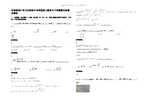 河南省周口市卫生职业中专学校高三数学文下学期期末试卷含解析