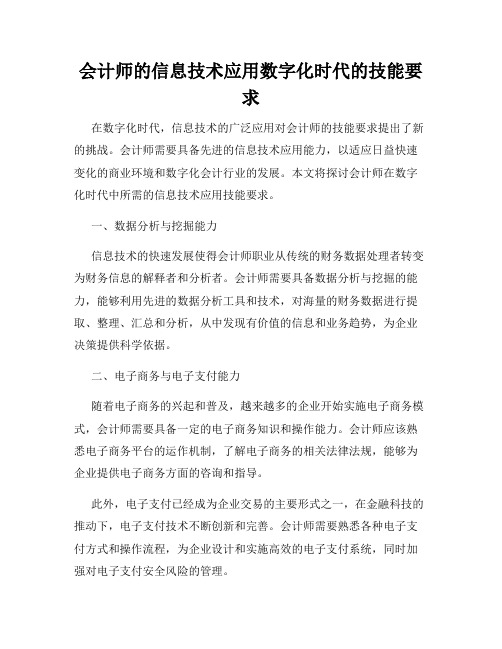 会计师的信息技术应用数字化时代的技能要求