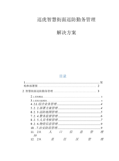 智慧街面巡防勤务管理系统解决方案