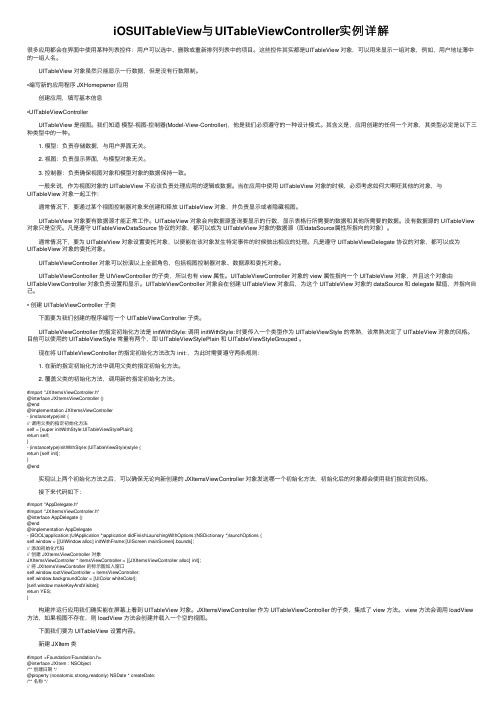 iOSUITableView与UITableViewController实例详解