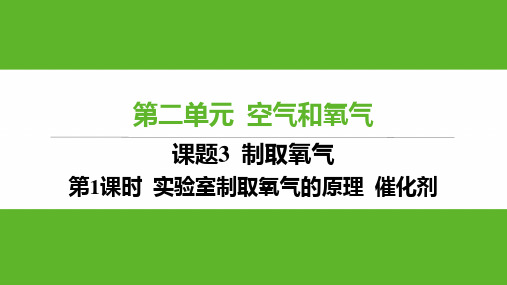 2.3制取氧气(实验室制取氧气的原理+催化剂)2025学年九年级化学人教版(2024)上册