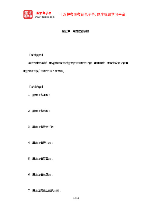 全国导游人员资格考试科目“黑龙江导游基础知识”(黑龙江省宗教)【圣才出品】