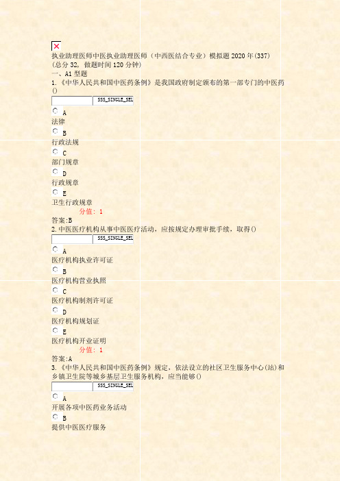 执业助理医师中医执业助理医师中西医结合专业模拟题2020年_含答案与解析)-交互11