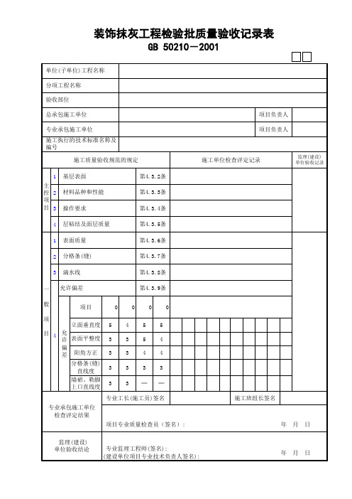 02装饰抹灰工程检验批质量验收记录表GD24030202