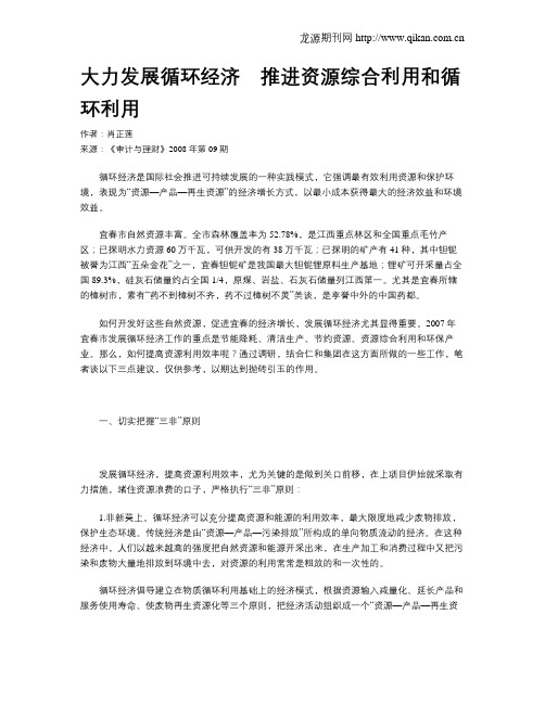 大力发展循环经济 推进资源综合利用和循环利用