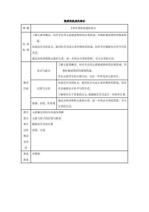 鲁教版化学八年级3.3《物质组成的表示》教案(第一课时)