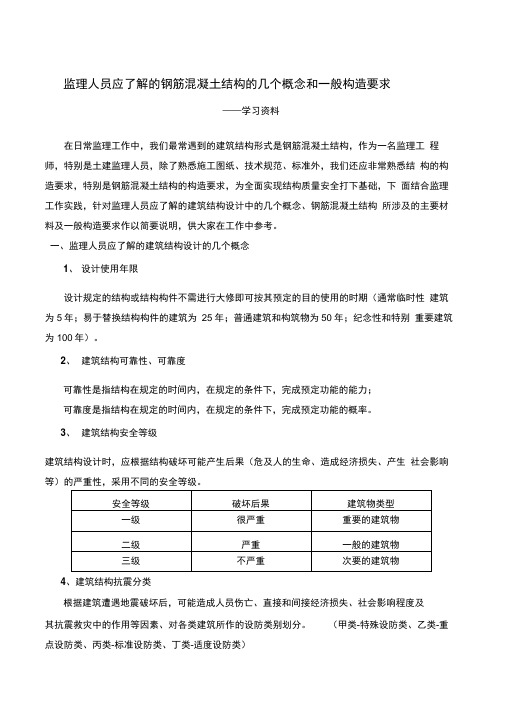 监理人员应了解的钢筋混凝土结构的几个概念和一般构造要求