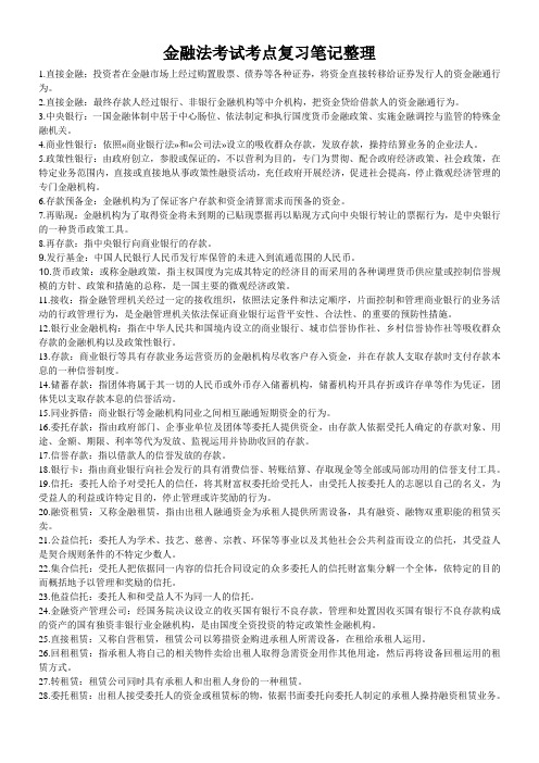 金融法考试考点复习笔记整理