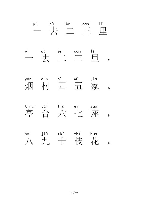 人教版小学语文一年级至六年级必背古诗词(带拼音)