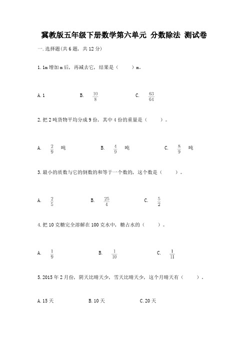 冀教版五年级下册数学第六单元-分数除法-测试卷带答案(达标题)