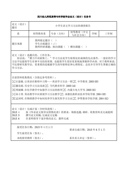 小学生语文学习方法的调查报告