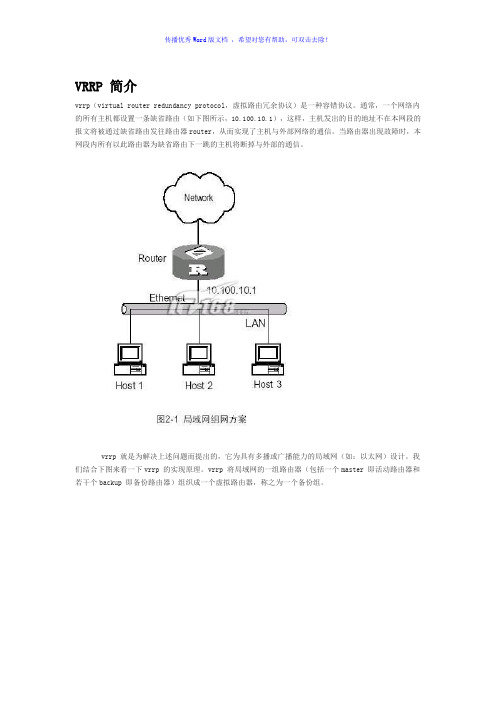 H3C设备VRRP配置手册Word版